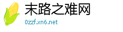 末路之难网